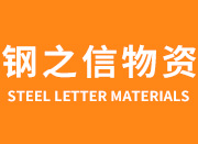 内蒙古钢之信物资有限公司