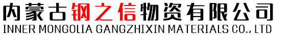 内蒙古钢之信物资有限公司